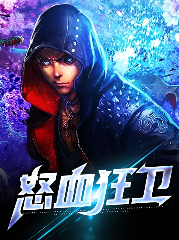 怒战狂心