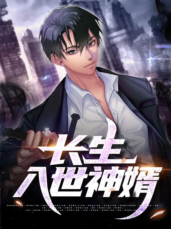 第一章长生神子