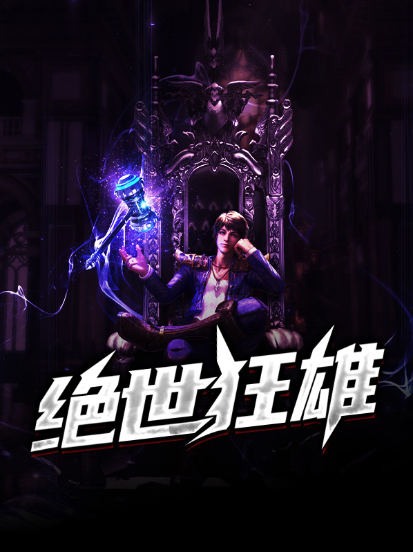 绝世狂雄张浩