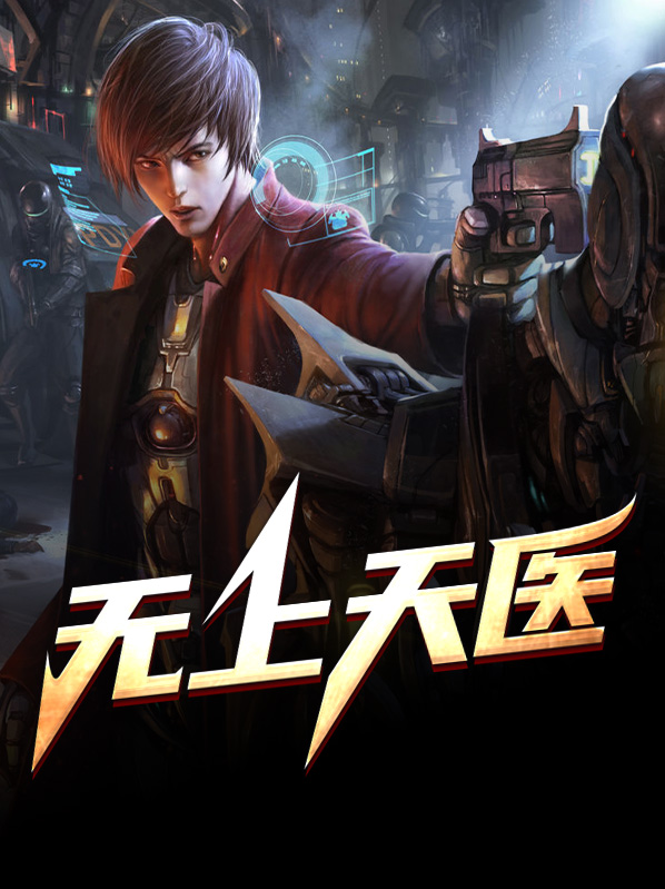 无上天医全集