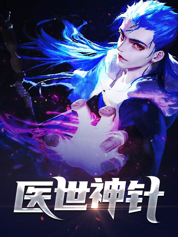 医世神凰百度网盘