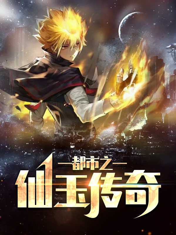 都市之仙武传奇下载