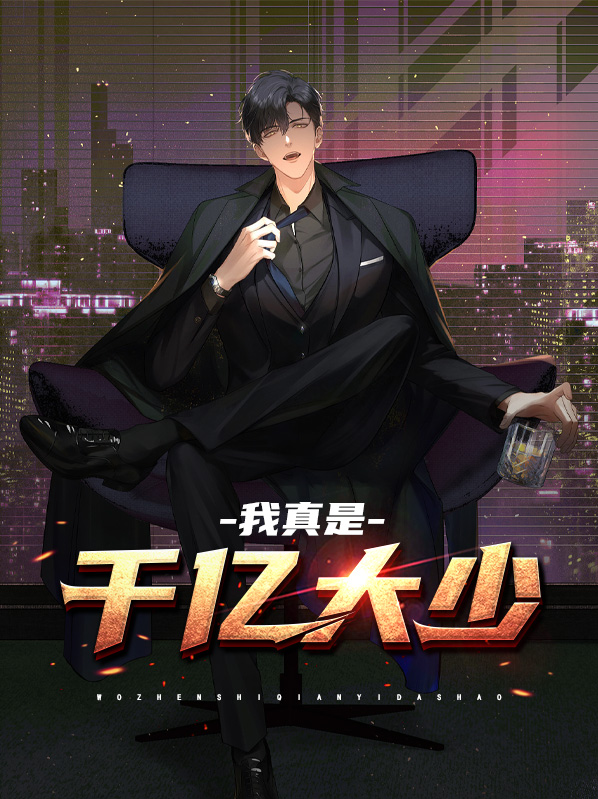我真是亿万神豪