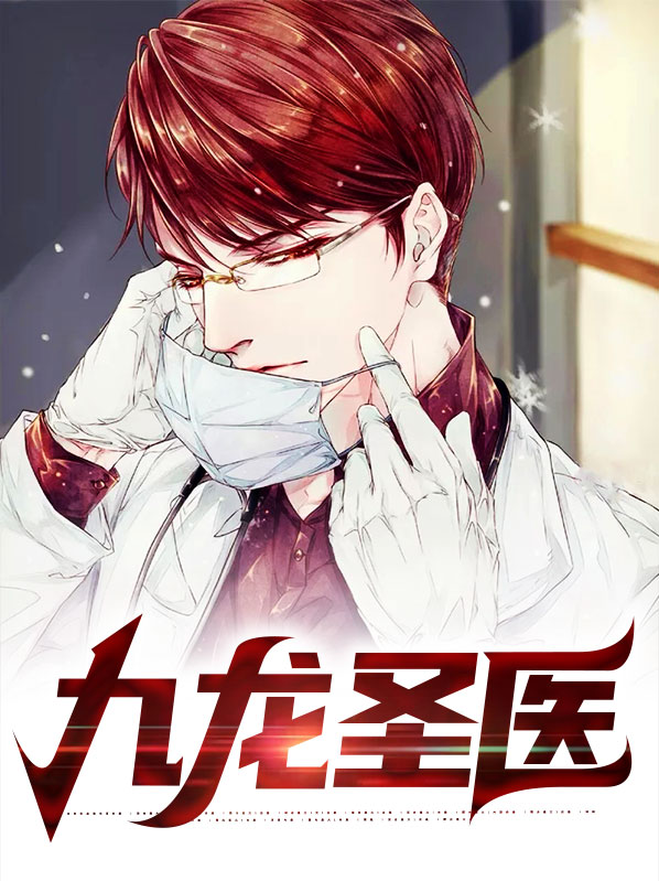 九龙圣医短剧