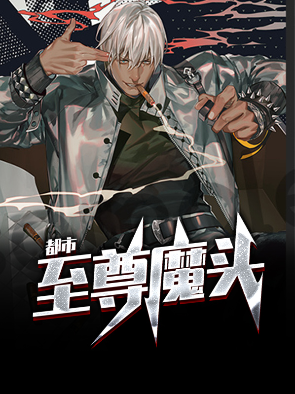重生之至尊魔头