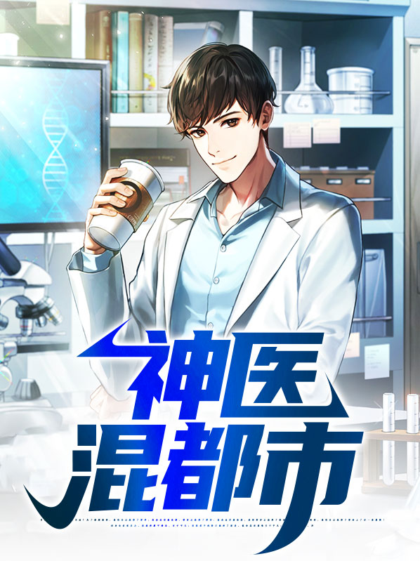 神医混都市免费阅读全文