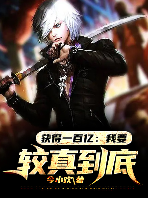 获得一百亿:我要较真到底!