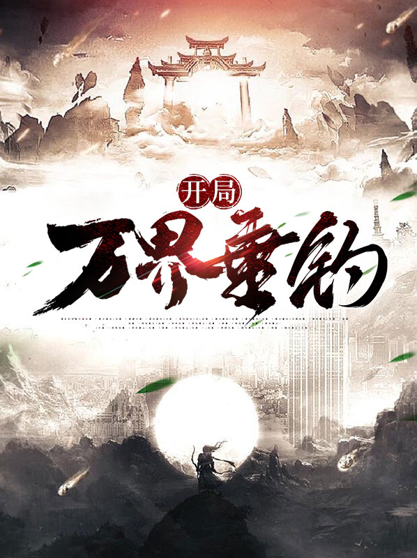 开局从垂钓开始起点