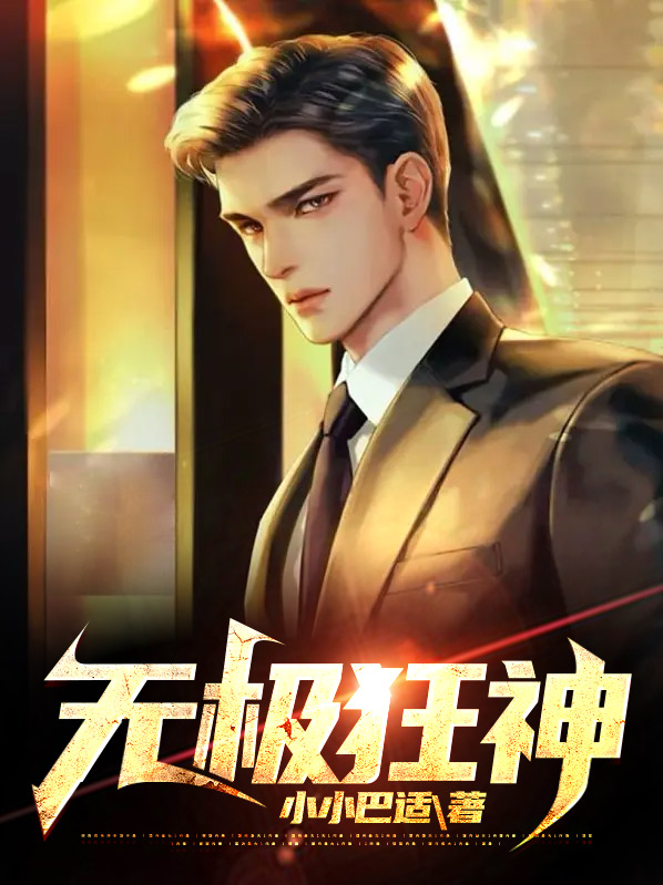 无极神帅