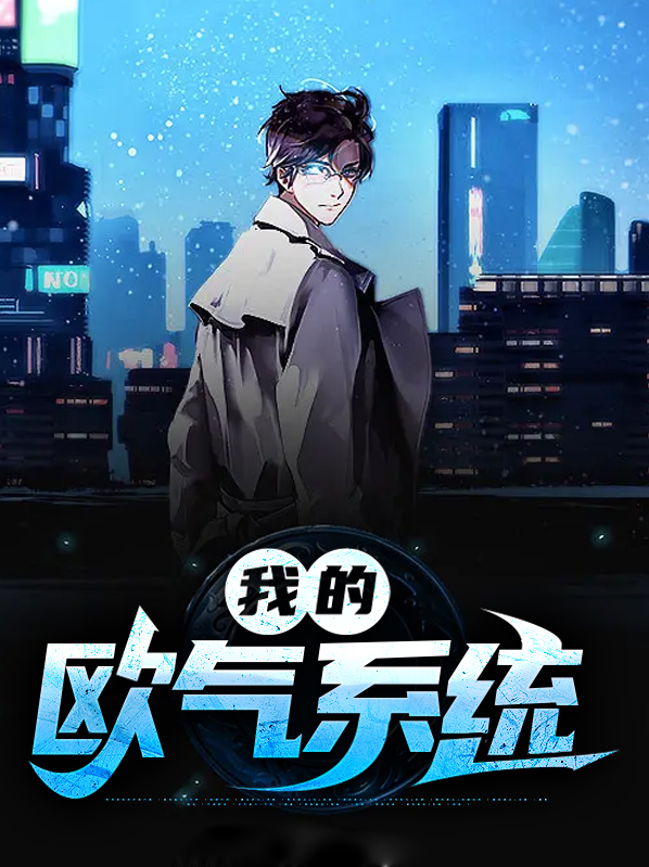 我的欧气系统小说