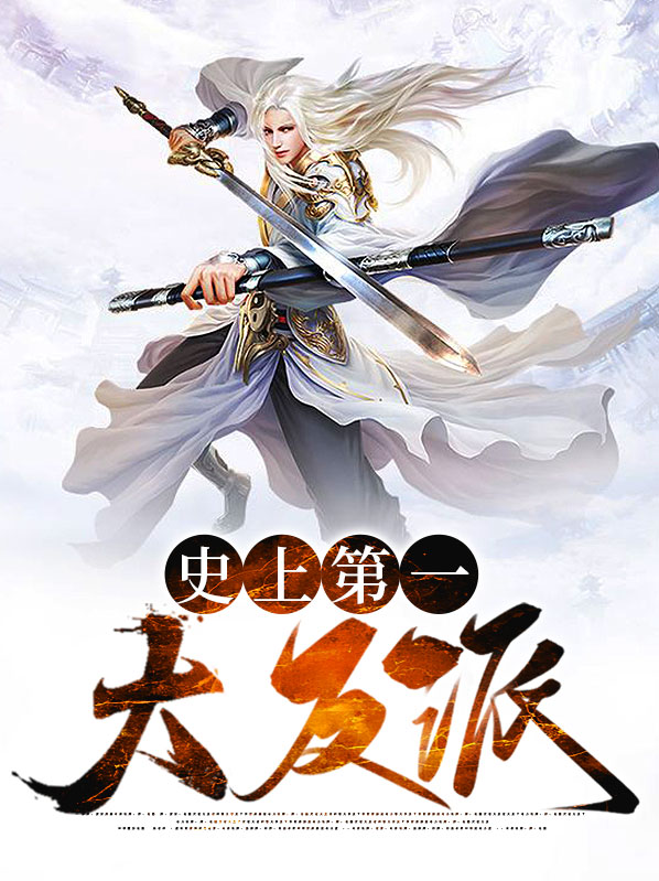史上第一大反派叶枭小说