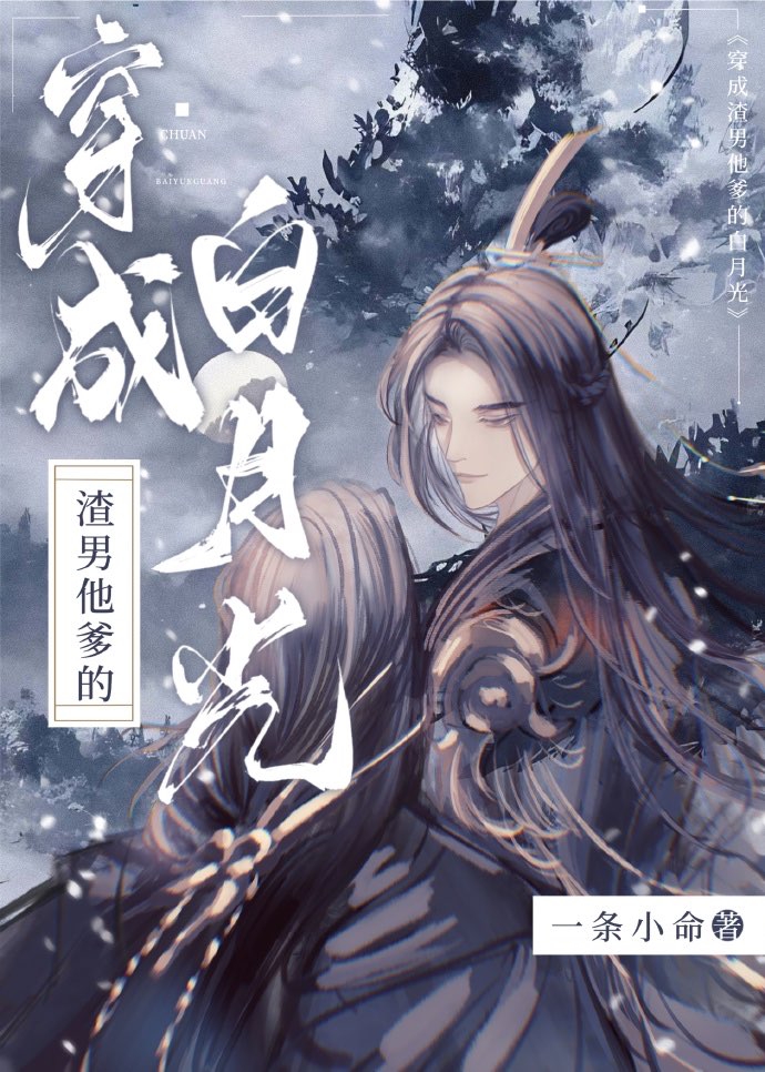 穿成渣男他爹的白月光
