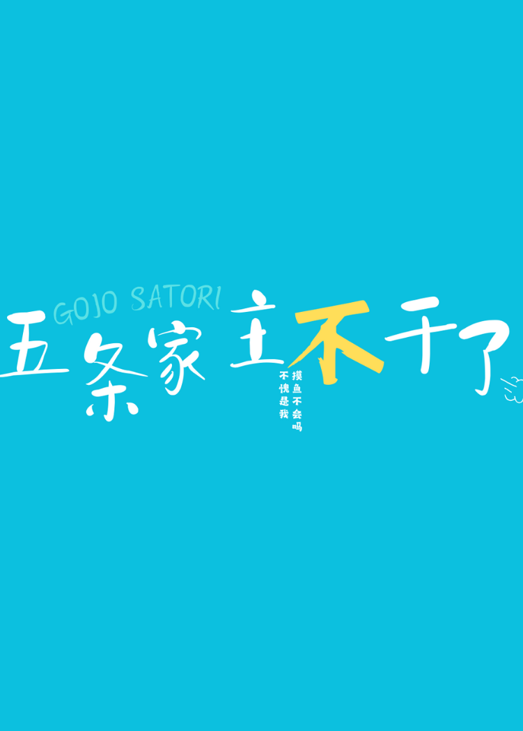 五条家的废柴纲by迷果