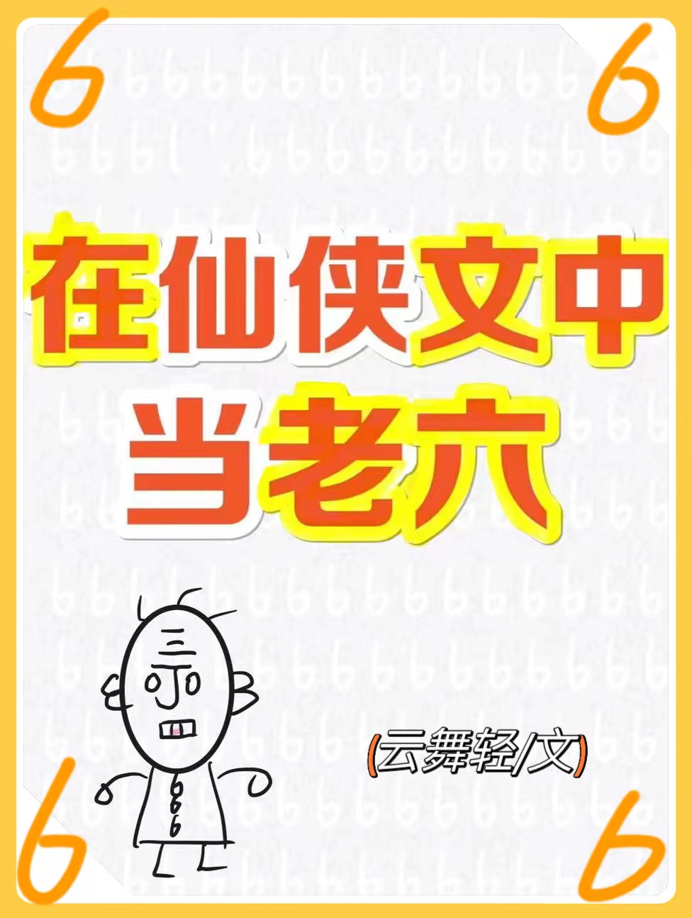主角在仙侠世界当大佬的小说