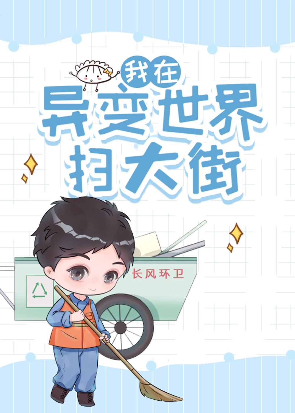 无限世界主题曲