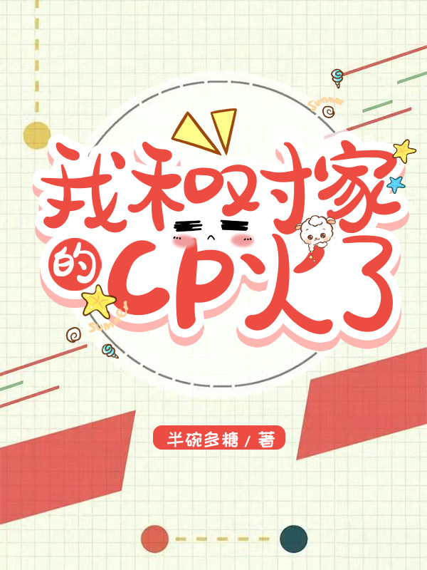 我和对家的cp火了小说