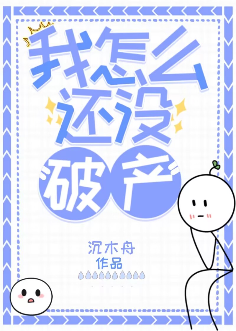 我怎么还没破产沉木舟免手费阅读