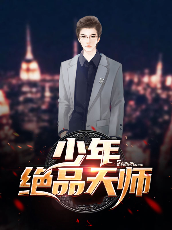 绝品天师女婿