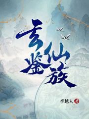 玄鉴仙族笔趣阁
