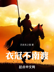 衣冠不南渡哪里可以看