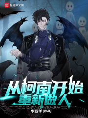 从柯南重新做人
