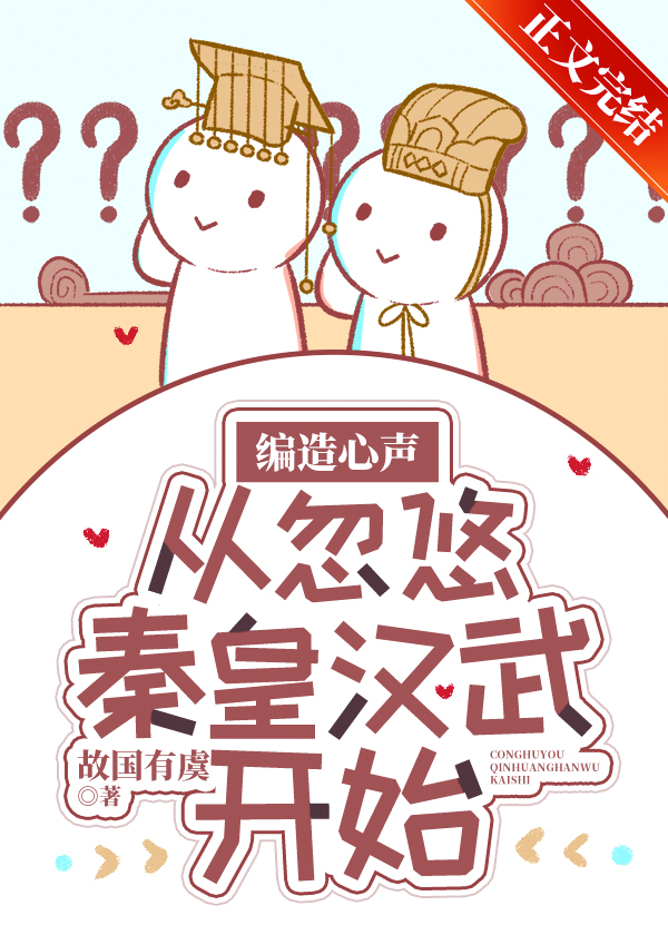 编造心声,从忽悠秦皇汉武开始