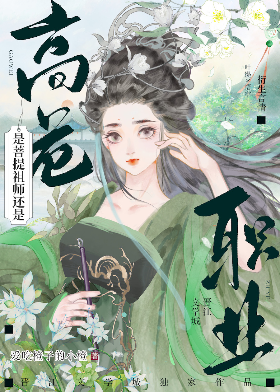[西游]是菩提祖师还是高危职业25