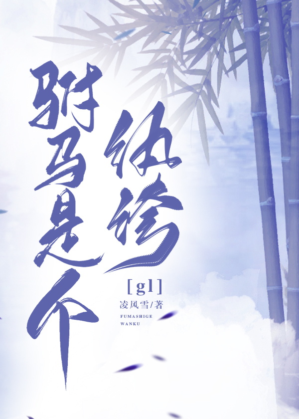 驸马是个纨绔gl