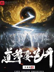 道爷要飞升qq阅读