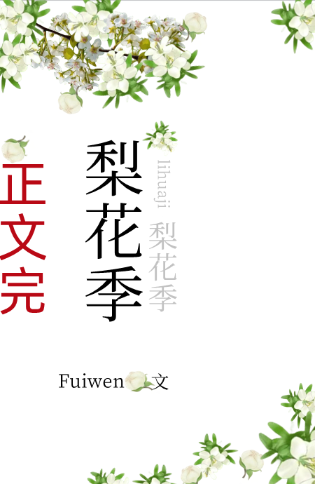 梨花季 小说