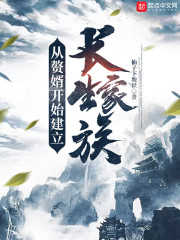 从赘婿开始建立长生家族无防盗