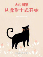 大内御猫,从虎形十式开始!岁月小说网