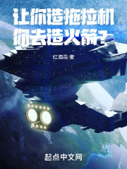 让你造拖拉机,你去造火箭?小说