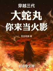穿越三代:大蛇丸,你来当火影思念有病