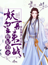 蛇妃惹火:妖皇,再来一战小说