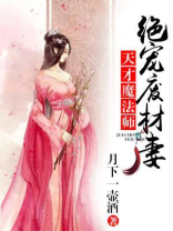 天才魔法师:绝宠废材妻 笔趣阁