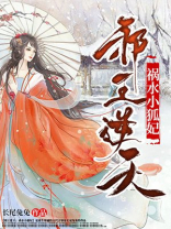 邪王逆天:祸水小狐妃