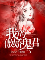 我的傲娇鬼君 小说
