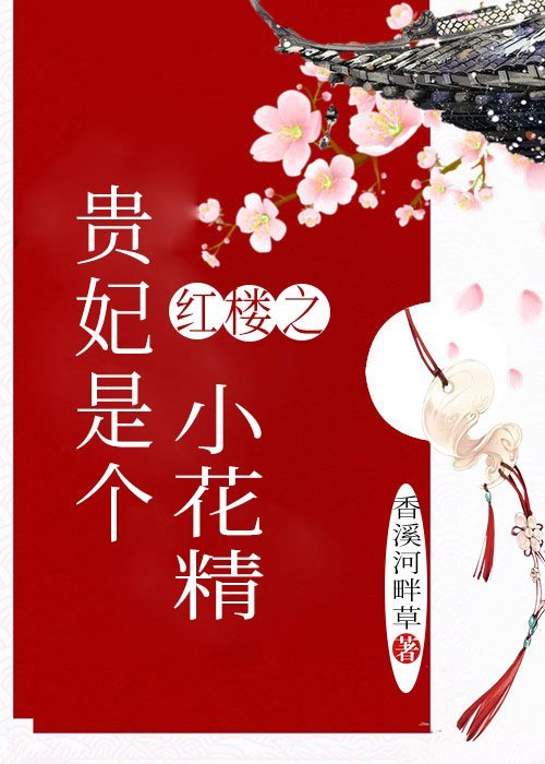 红楼之贵妃是个小花精晋江