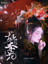 仙界层层桃李花 恶己