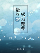 最终她成为魔尊TXT百度云