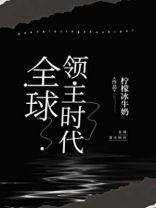 全球领主时代by柠檬