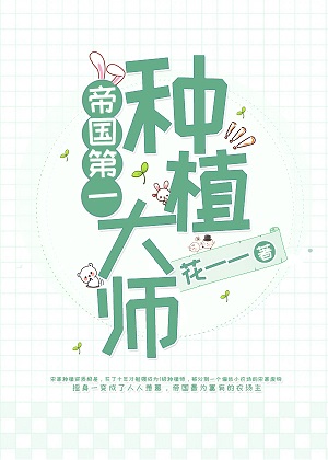 帝国第一种植大师笔趣阁