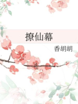 撩仙幕第几章在一起了