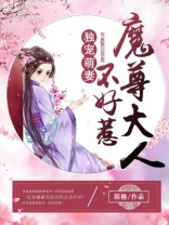 魔尊独宠妖妃狠逆天