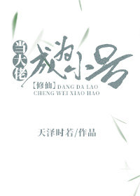 当大佬成为小号[修仙]番外