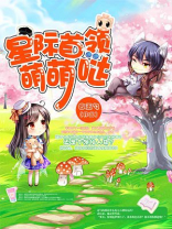 星际首领萌萌哒 小说