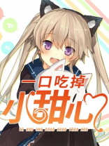 一口吃掉小甜糖小说免费阅读全文