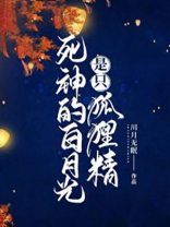 死神的白月光是只狐狸精的小说