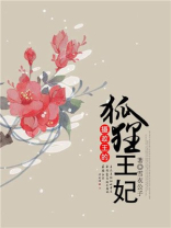 摄政王的狐狸王妃